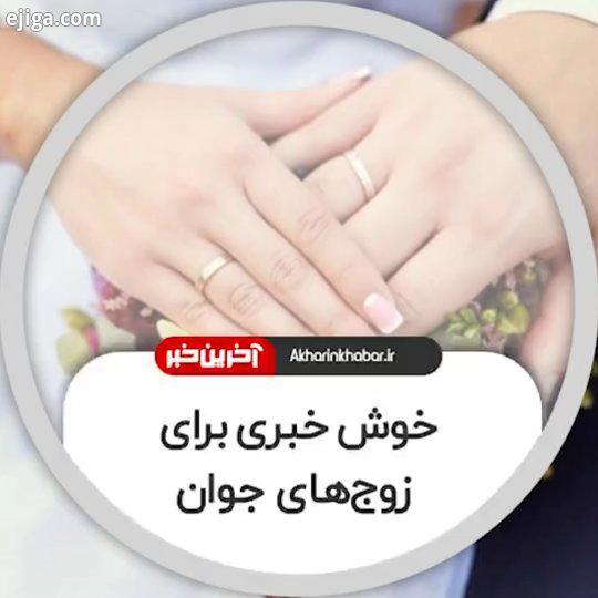 خوش خبری برای زوج های جوان خبری ویژه برای زوج هایی که تازه زندگی مشترک خود را آغاز کرده اند، میزان