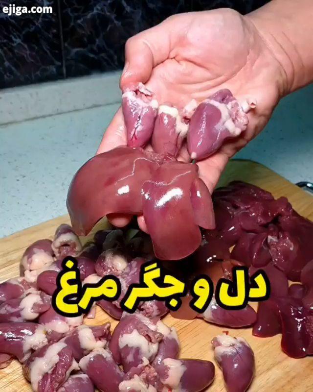 تاحالا دل جگر مرغ خوردین امروز قراره باهم یک خوراک دل جگر مرغ درست کنیم من به شخصه عاشق دل مرغ