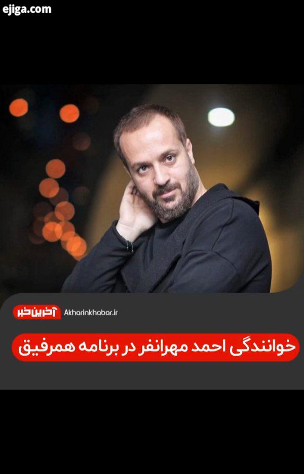 ..احمد مهرانفر همرفیق شهاب حسینی تنابنده آخرین خبر