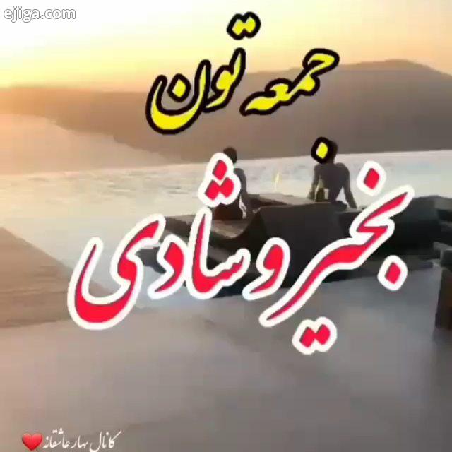 آدینه همه بخیر خوشی برقرار باشید آدینه بخیر انرژی مثبت شادیهاتون بی پایان لحظه هاتون دلنشین