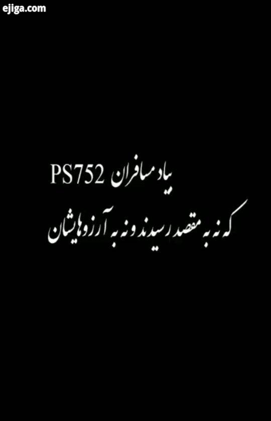 به یاد مسافران عاشق که نه به مقصد رسیدند نه به آرزوهایشان...یادشان گرامی باد تقدیم به خانواده های