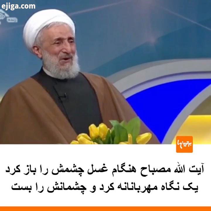 .صحبت های حجت الاسلام صدیقی امام جمعه موقت تهران در خصوص مصباح یزدی، در یک برنامه تلویزیونی: یک نگاه