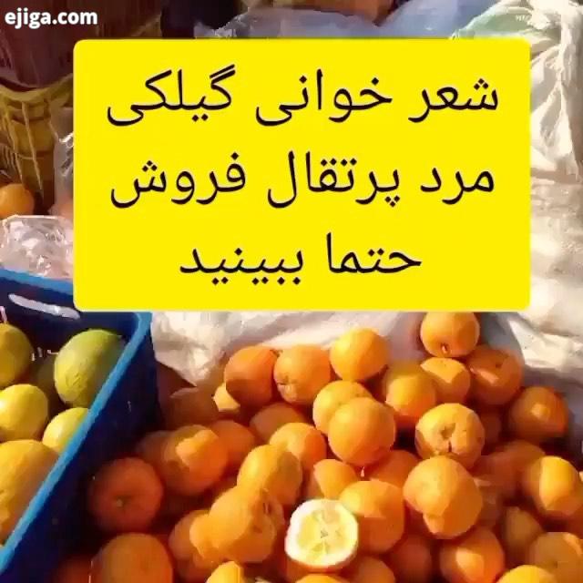 .بازار های محلی گیلان شادابی طراوت خاص خودشو داره کیا میدونن بازار کدوم شهره..مرجع مشاغل نیازمند