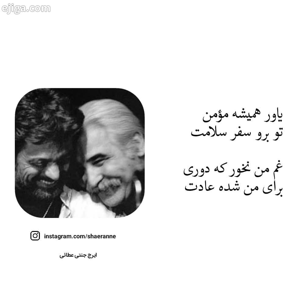 .زادروز خالق بسیاری از ترانه های ماندگار ایرج جنتی عطایی داریوش shaeranne شاعرانه شعر شعرانه دلنوشته