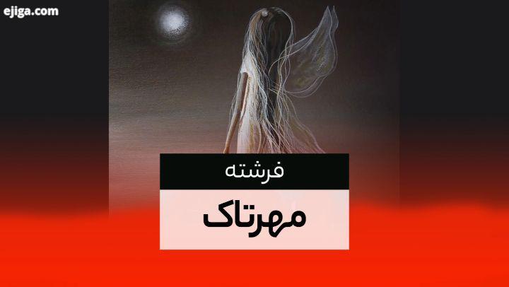 آهنگ فرشته با صدای مهرتاک منتشر شد ترانه: پرستو حراجی اصل تنظیم، میکس مستر: احسان عبداللهی گیتار: