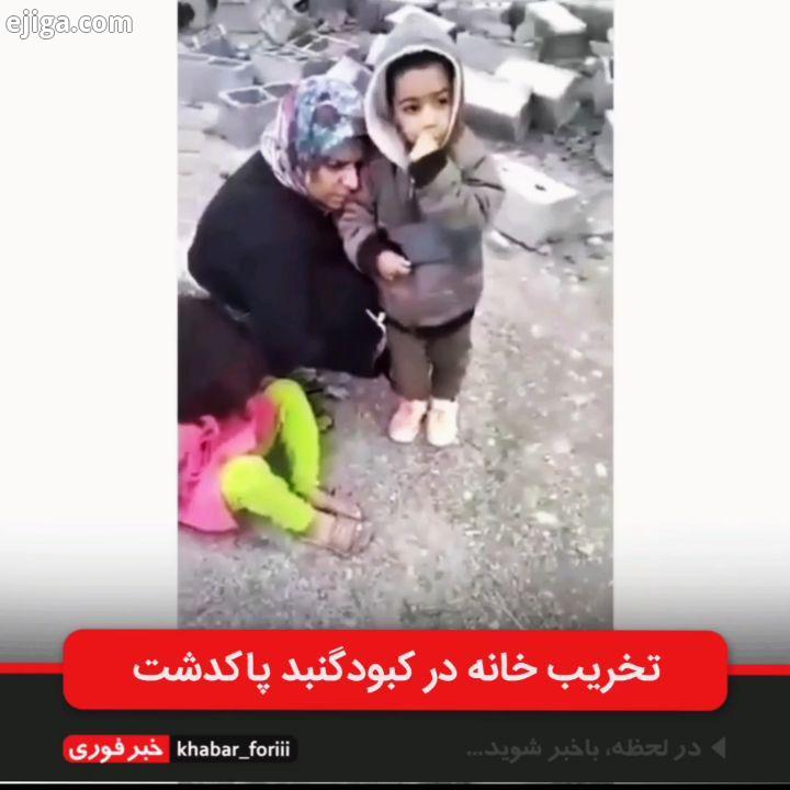تخریب منزلی در پاکدشت روستای کبود گنبد خبرفوری کبودگنبد پاکدشت