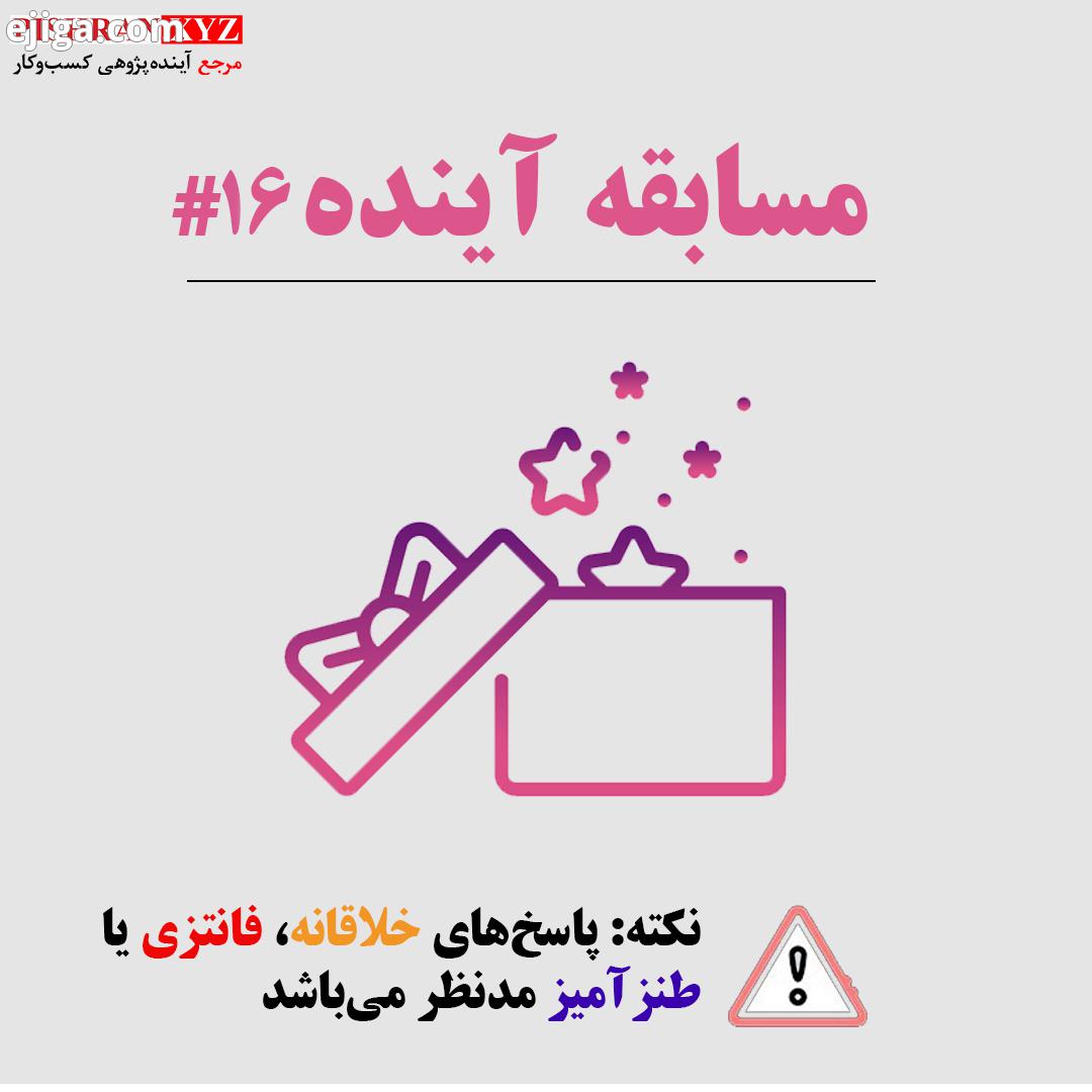 مسابقه آینده بنظر شما ترسناک ترین سلاحی که در آینده میتونه اختراع بشه چیه نکته: پاسخ های خلاقانه، فا