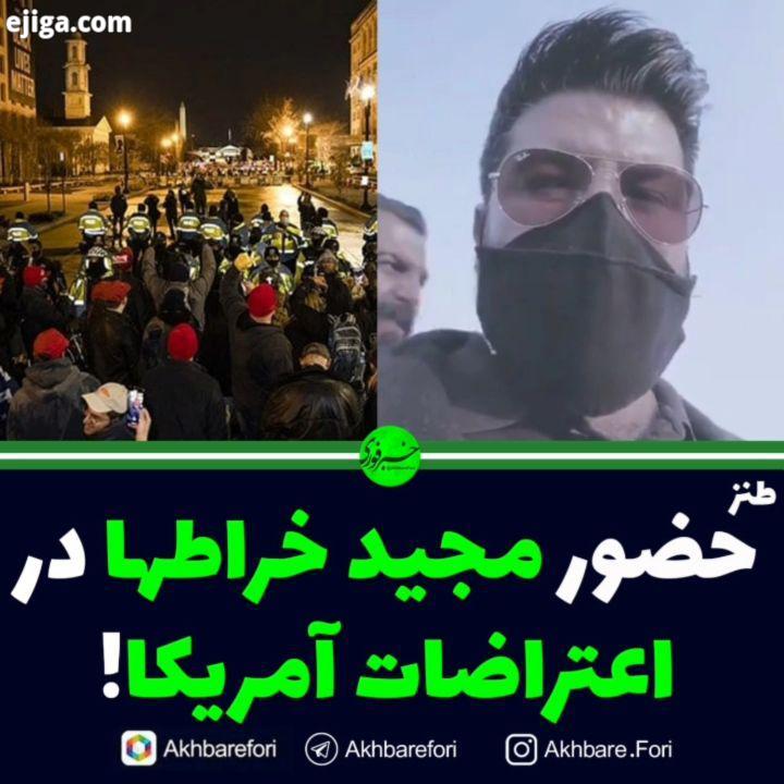 حضور مجید خراطها در اعتراضات آمریکا مجید خراطها با انتشار این ویدیو به ادعاهای ساسی مانکن واکنش نشان