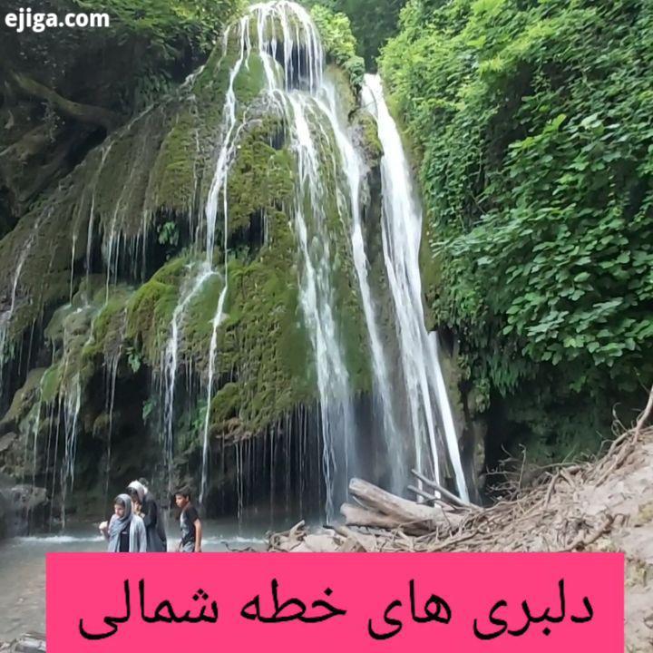 اگر شمالی هستی یا عاشق سفر به شمالی ولی هنوز پیج لبخند سبز رو دنبال نمیکنی بد جور ضرر کردی یه پیج عا