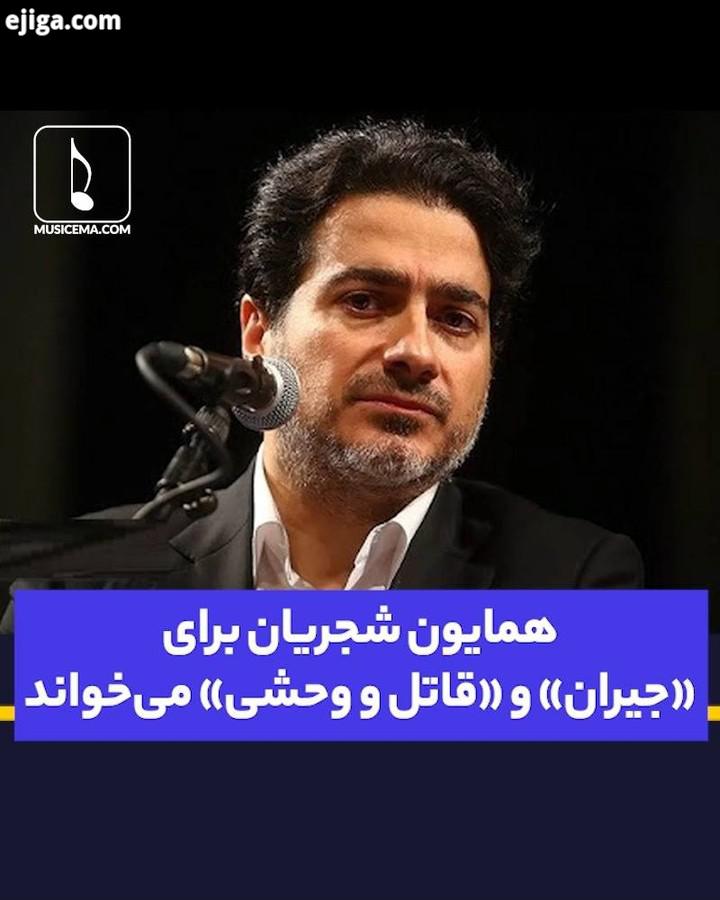 همایون شجریان به زودی روزهای پرکاری را در سینما شبکه نمایش خانگی تجربه خواهد کرد خواننده ای که در