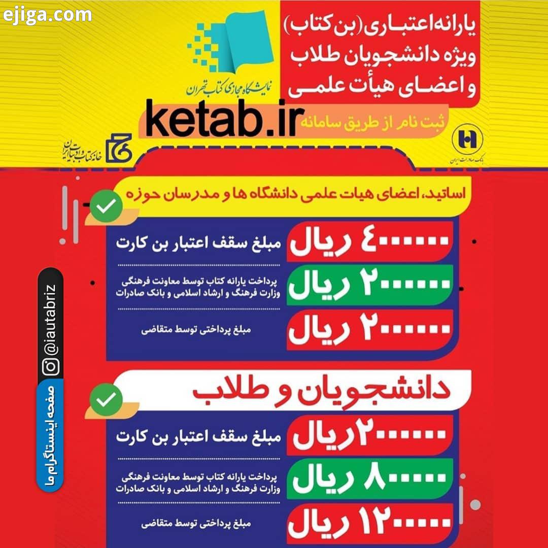 نخستین نمایشگاه مجازی کتاب تهران اگر دانشجویید، می توانید در https: bon tibf ir ثبت نام کنید هزار