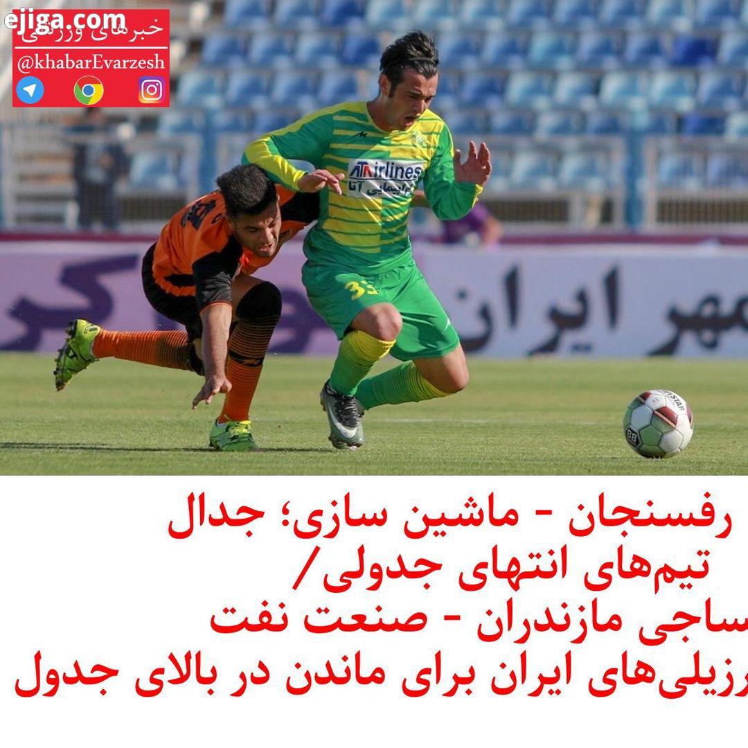 مس رفسنجان ماشین سازی جدال تیم های انتهای جدولی نساجی مازندران صنعت نفت آبادان تلاش برزیلی های ایران