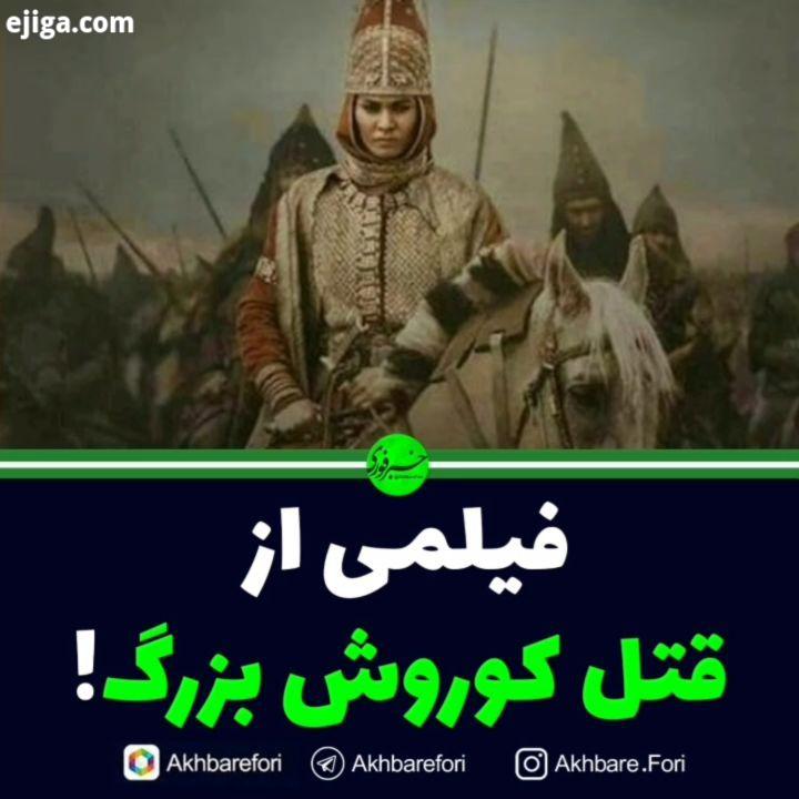 قر قیز دختر رئیس جمهور قزاقستان اسپانسر فیلمی نژادپرستانه علیه ایران شده است ذبح کوروش بزرگ زیر چکمه