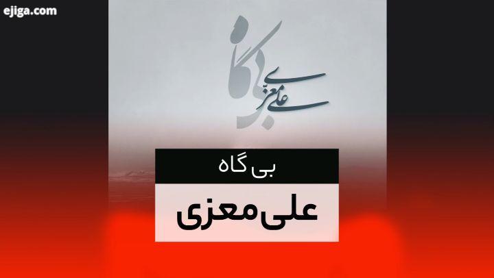 آهنگ بی گاه با صدای علی معزی منتشر شد موسیقی: حسام ناصری شعر: محمدرضا شفیعی کدکنی میکس مستر: آرش