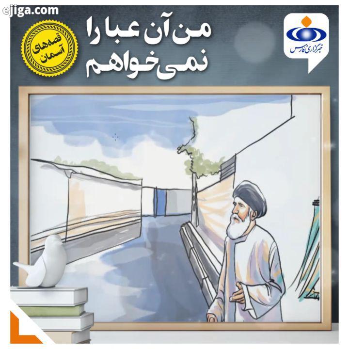 من آن عبا را نمی خواهم داستان واقعی از زندگی آیت الله فاطمی نیا خبرگزاری فارس