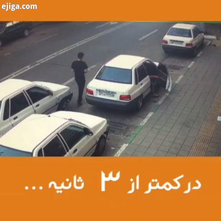 خطر در کمینه ، فقط تو سه ثانیه با وایزر، مراقب سرمایه تون باشید