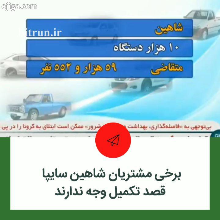 تعدادی از مشتریان شاهین که پیش پرداخت این محصول را پس از برنده شدن در قرعه کشی، به حساب سایپا ریخته