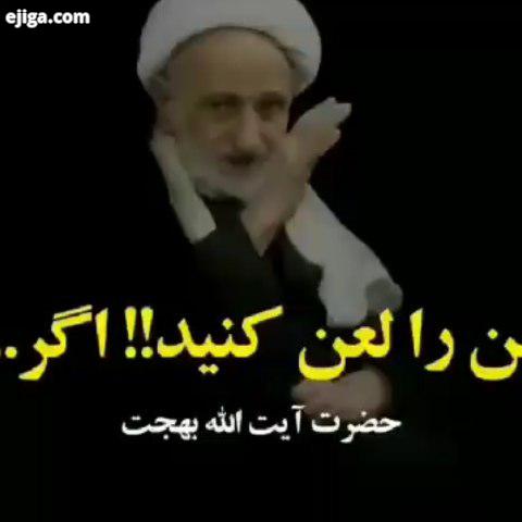 .منبر تصویری سخنران : آیت الله بهجت ره من را لعن کنید اگر Islam abdulazim prayer مسلمان مومن اسلام