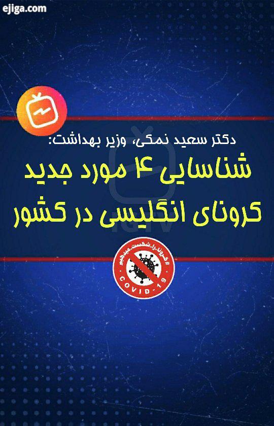 ?دکتر نمکی، وزیر بهداشت: شناسایی مورد جدید کرونای انگلیسی در کشور