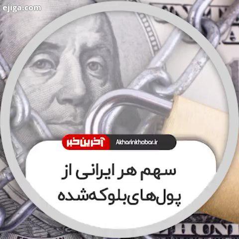 سهم هر ایرانی از پول های بلوکه شده میزان پولی که در ازای توزیع پول های بلوکه شده به هر ایرانی می رسد