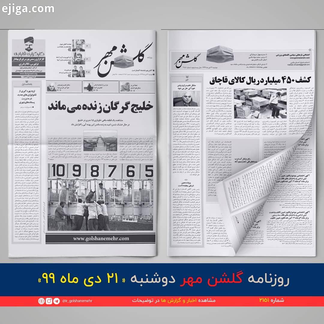 روزنامه گلشن مهر گلستان دوشنبه بیست دوم دی ماه شماره2151 تیتر گلشن مهر دفترچه خاطرات گلستان است پی