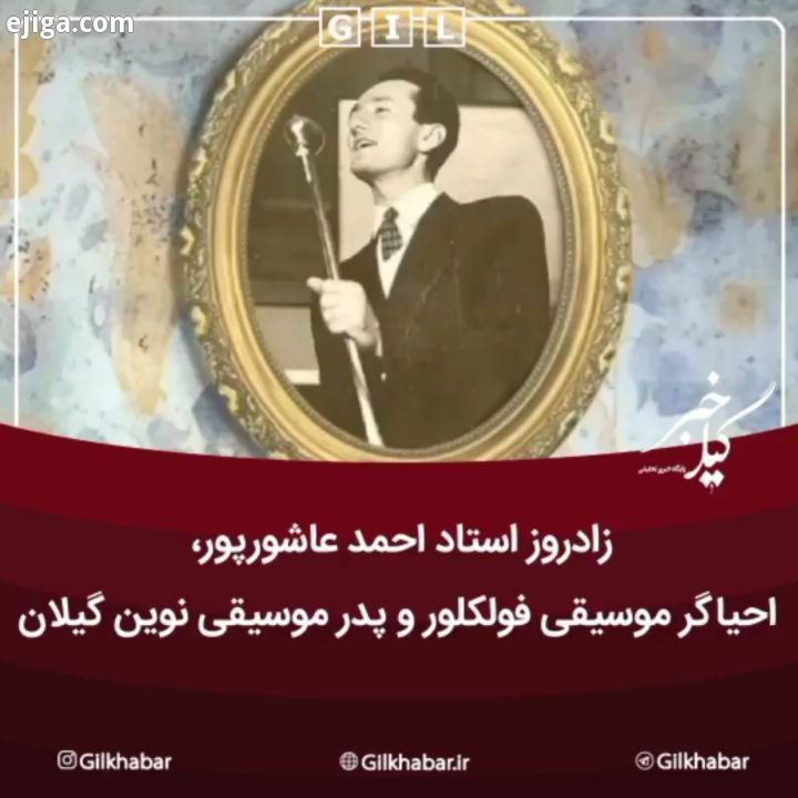 .زادروز استاد احمد عاشورپور، احیاگر موسیقی فولکلور پدر موسیقی نوین گیلان گرامی باد زنده یاد استاد