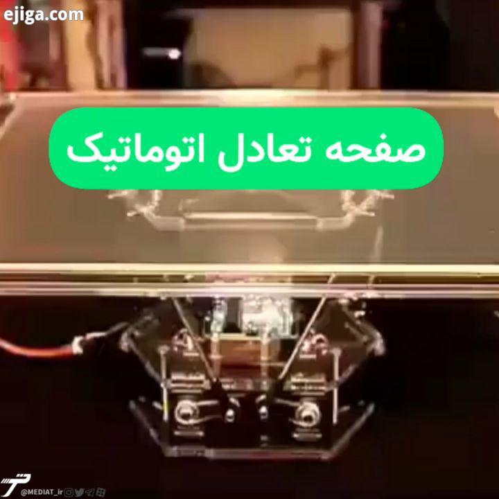 صفحه تعادل اتوماتیک ساخته شده توسط موتور سرو که می تواند یک گوی فلزی را تحت هر شرایطی در وسط صفحه نگ