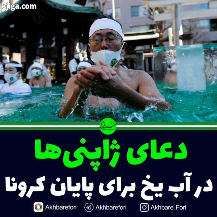 دعای ژاپنی ها در آب یخ پیج اصلی ما