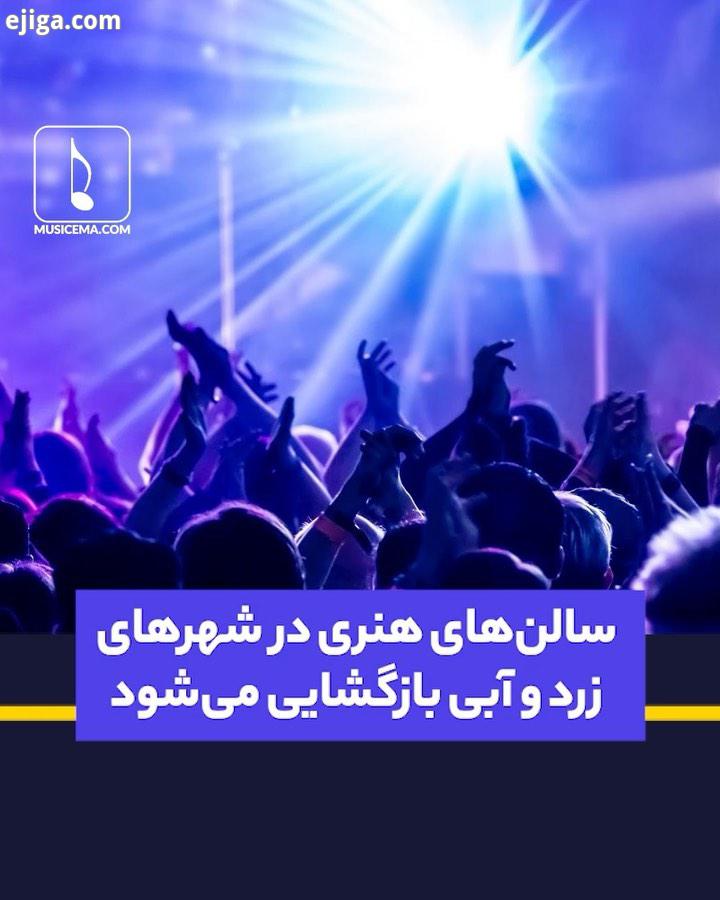 ماه هاست که اجرای کنسرت های موسیقی متوقف شده است حالا وزیر فرهنگ ارشاد اسلامی خبر از بازگشایی سالن