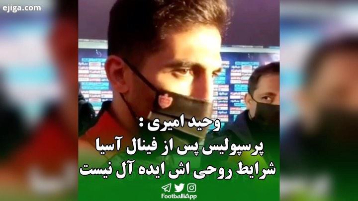 صحبتهای وحید امیری در میکسد زون ورزشگاه آزادی پس https: tva tv channels Sport