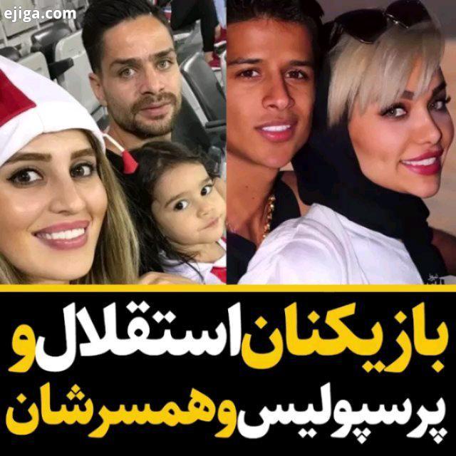 کدوم بازیکن رو بیشتر دوست داری طرفدار کدوم تیمی استقلال پرسپولیس بترکونید ببینیم کدوم طرفداراشون