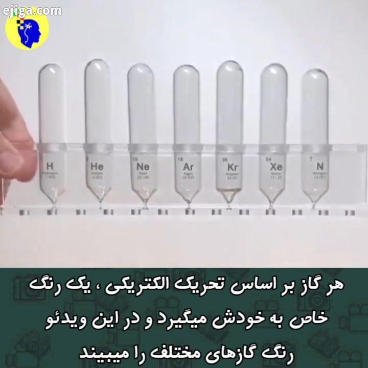 گاز ها از چپ به راست هیدروژن ، هلیم ، نئون ، آرگون ، کریپتون ، زنون ، نیتروژن physicfun فیزیک شیمی