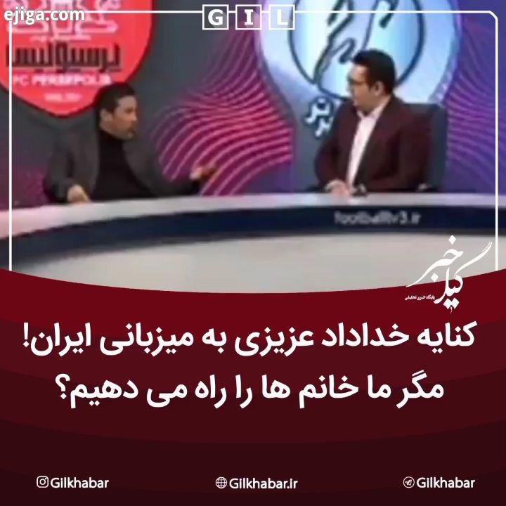 .کنایه خداداد عزیزی به میزبانی ایران مگر ما خانم ها را راه می دهیم خداداد عزیزی در برنامه تلویزیونی: