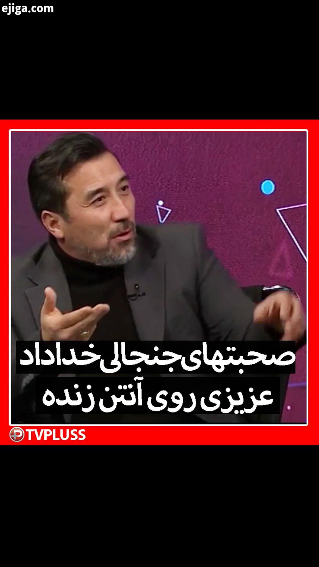 مینویسم روی کاغذ امضا میکنم که به ما میزبانی جام ملت ها را نمیدهند خدادادعزیزی شبکه تی وی پلاس