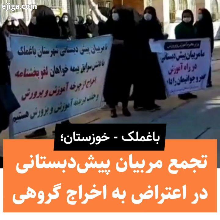 تجمع پیش دبستانی باغملک در اعتراض به اخراج گروهی از آموزش پرورش آموزش پرورش خوزستان تجمع اعتراض
