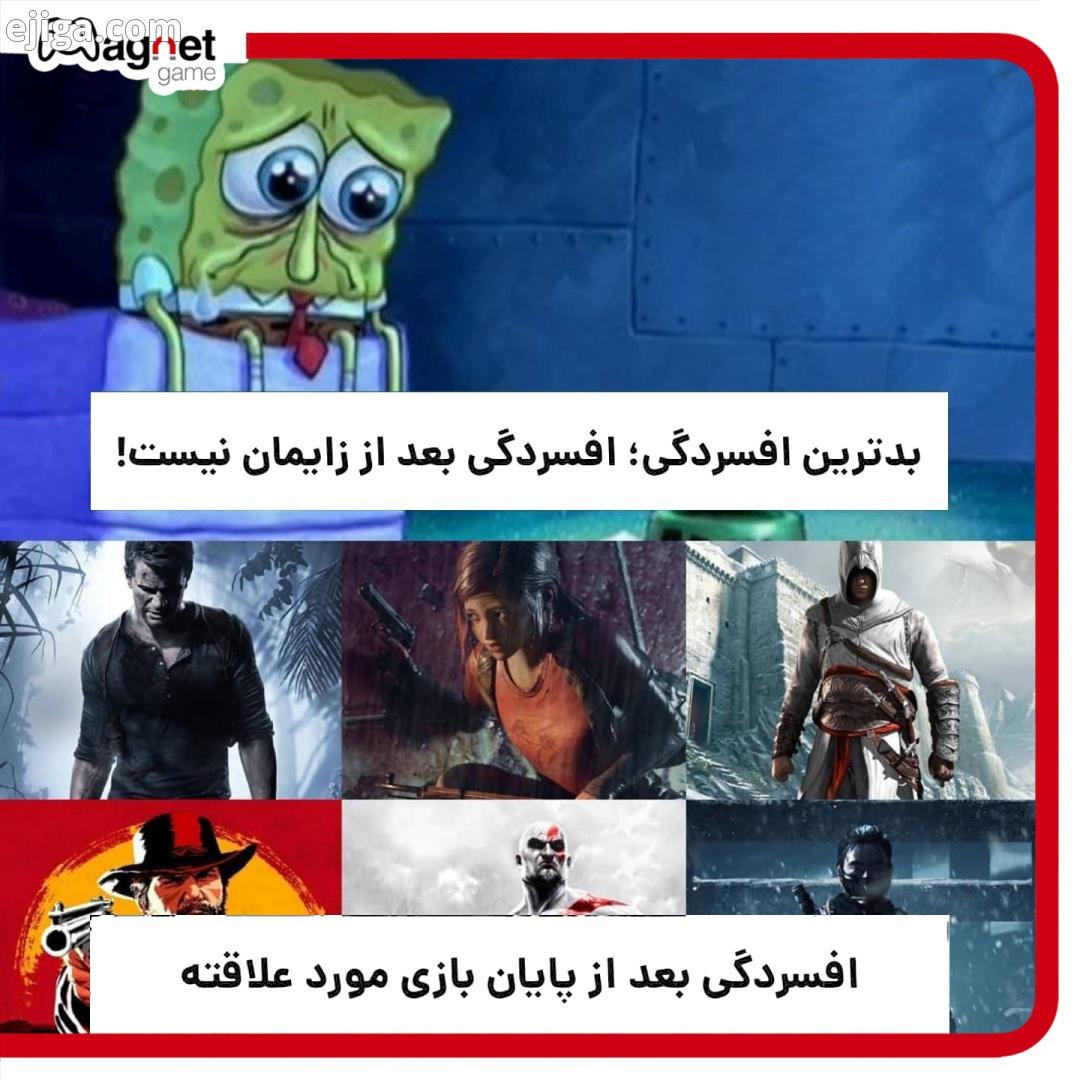 بعد از تموم شدن کدوم بازی افسردگی گرفتید با ما همراه باشید مگنت گیم بازی بازی آنلاین موبایل گیم گیم