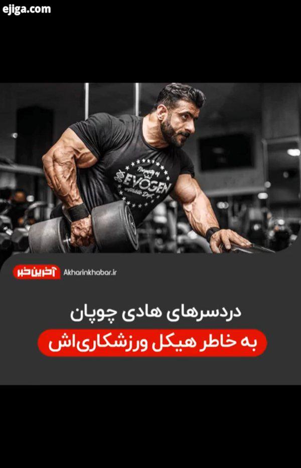 ..هادی چوپان ورزشکار پروش اندام آخرین خبر