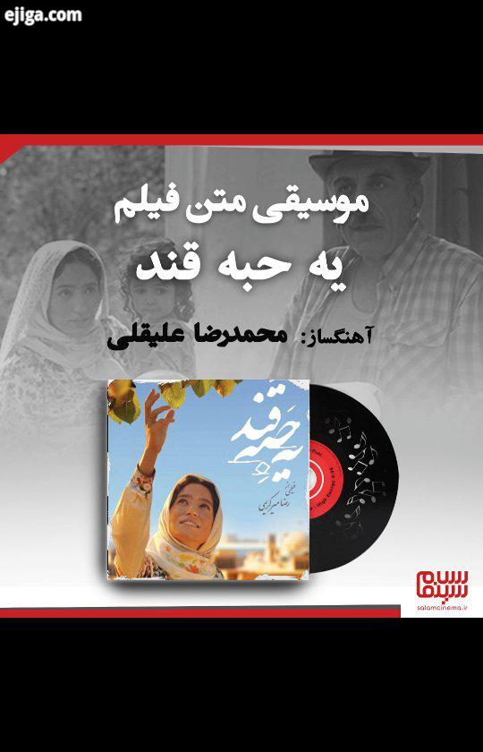 ..نظر شما درباره این موسیقی چیه اختصاصی سینما موسیقی اصلی متن فیلم یه حبه قند از محمدرضا علیقلی محمد