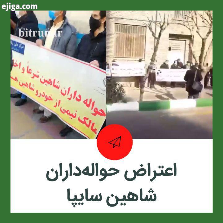 تعدادی از مشتریان شاهین که پیش پرداخت این محصول را پس از برنده شدن در قرعه کشی، به حساب سایپا ریخته