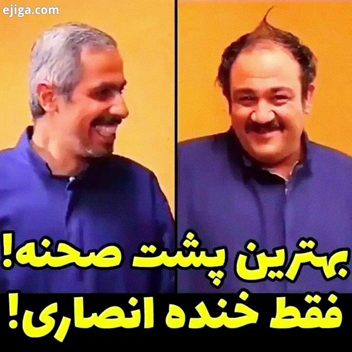 میخواد بره جشنواره تابستونیه شیشلیک چطور بود زهتاب رو یادتونه پیج تخصصی کلیپ های طنز مهران مدیری رو