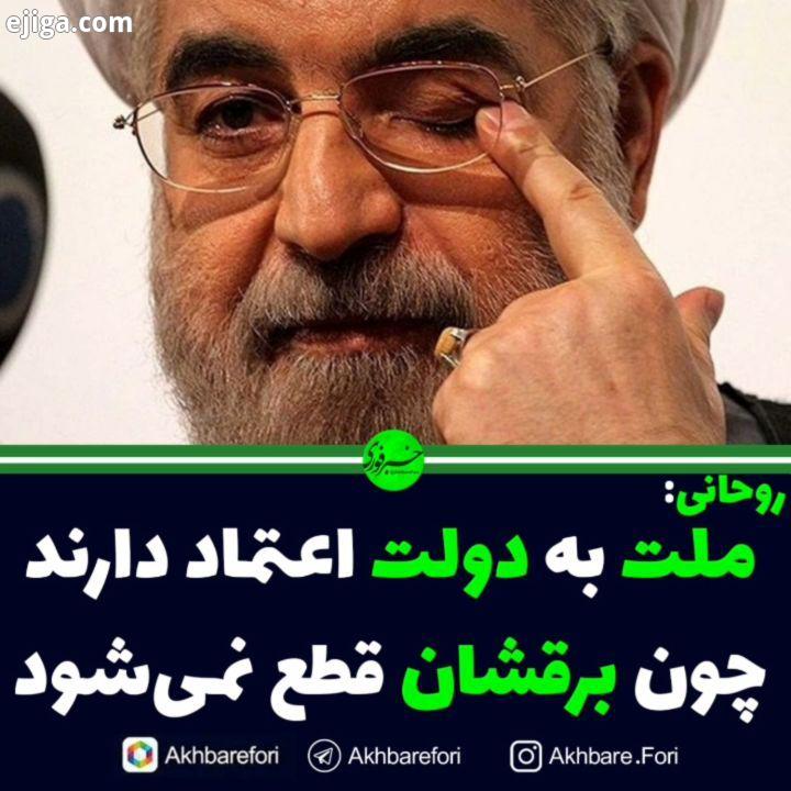 روحانی: علت اینکه مردم به دولت اعتماد دارند این است که می بینند برق شان قطع نمی شود...امروز برق مناط