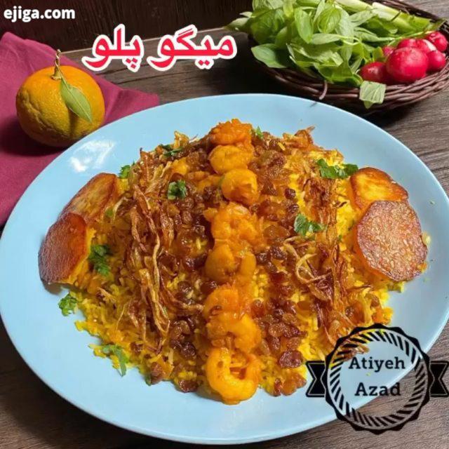 ?میگو پلو? ? ??? ? میگو پلو یکی از انواع غذاهای خوشمزه پرطرفدار ایرانی است که با دستورهای بسیار متنو