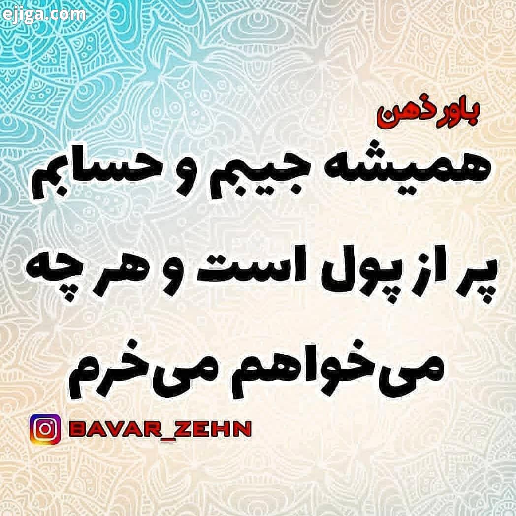 تکرار کن ، بنویس ، کن تصور کن...به لطف الهی همیشه جیبم حسابم پر از پول است هر چه می خواه