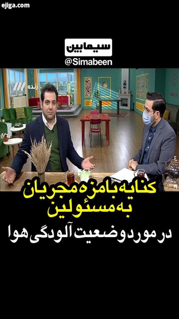 برنامه شاهین جمشیدی زهره سادات هاشمی نازنین پیرکاری محمدرضا باقری مهدی واعظی سعید پروینی سعید اکبری