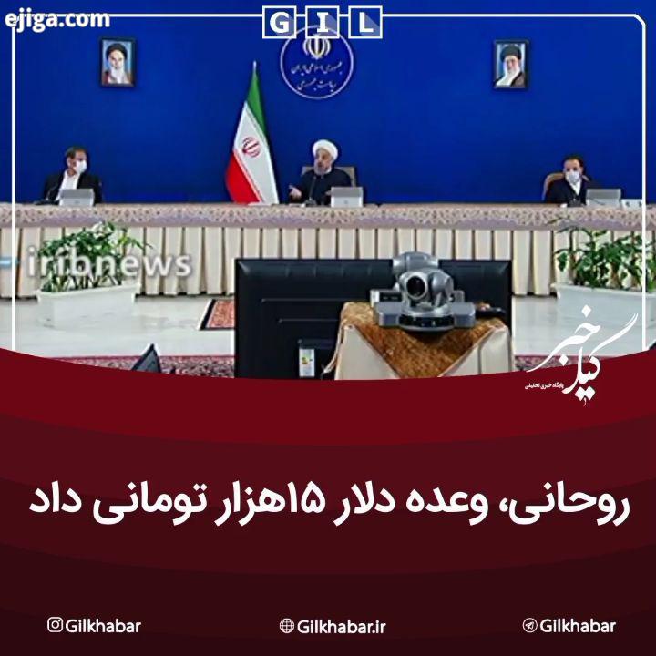 .روحانی، وعده دلار هزار تومانی داد روحانی در جلسه هیئت دولت: مردم بدانند قیمت فعلی دلار که در نیما