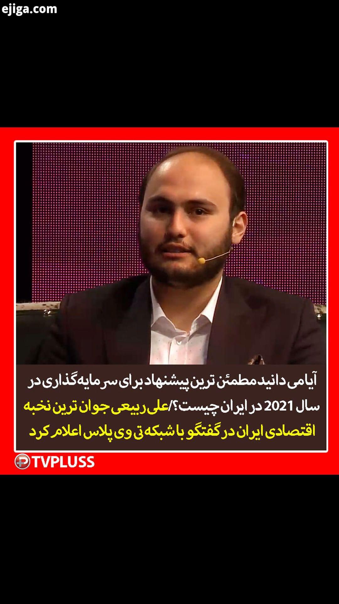 علی ربیعی جوان ترین نخبه اقتصادی ایران در گفتگو با شبکه تی وی پلاس اعلام کرد علی ربیعی مشاوره سرمایه