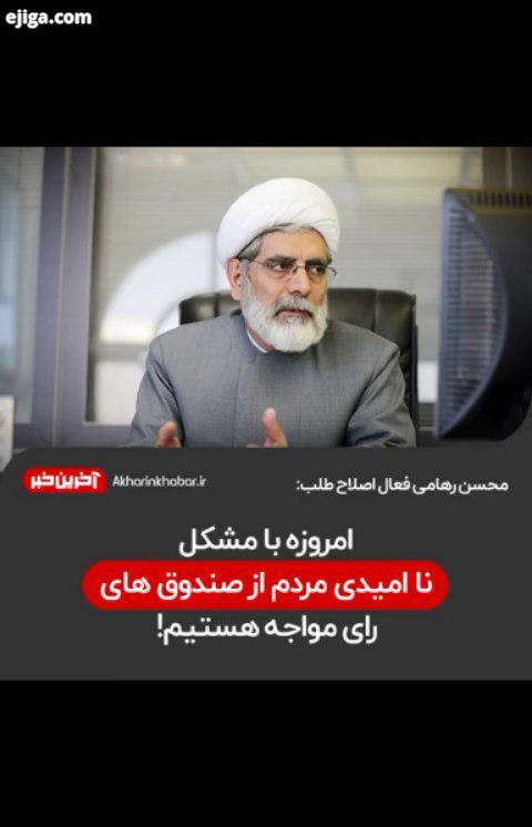 ..محسن رهامی: معنی کاهش رایِ اصلاح طلبان، افزایش رای اصولگرایان نیست اقبال انتخابات های قبل را نسبت