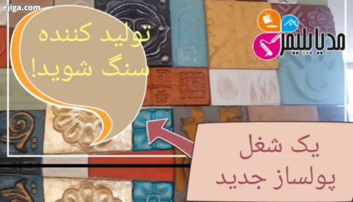 زیر را مطالعه کنید ام تولید سنگ نانو آنتیک یا سنگ مصنوعی به روش یونانی اولین بار توسط مهندس علی