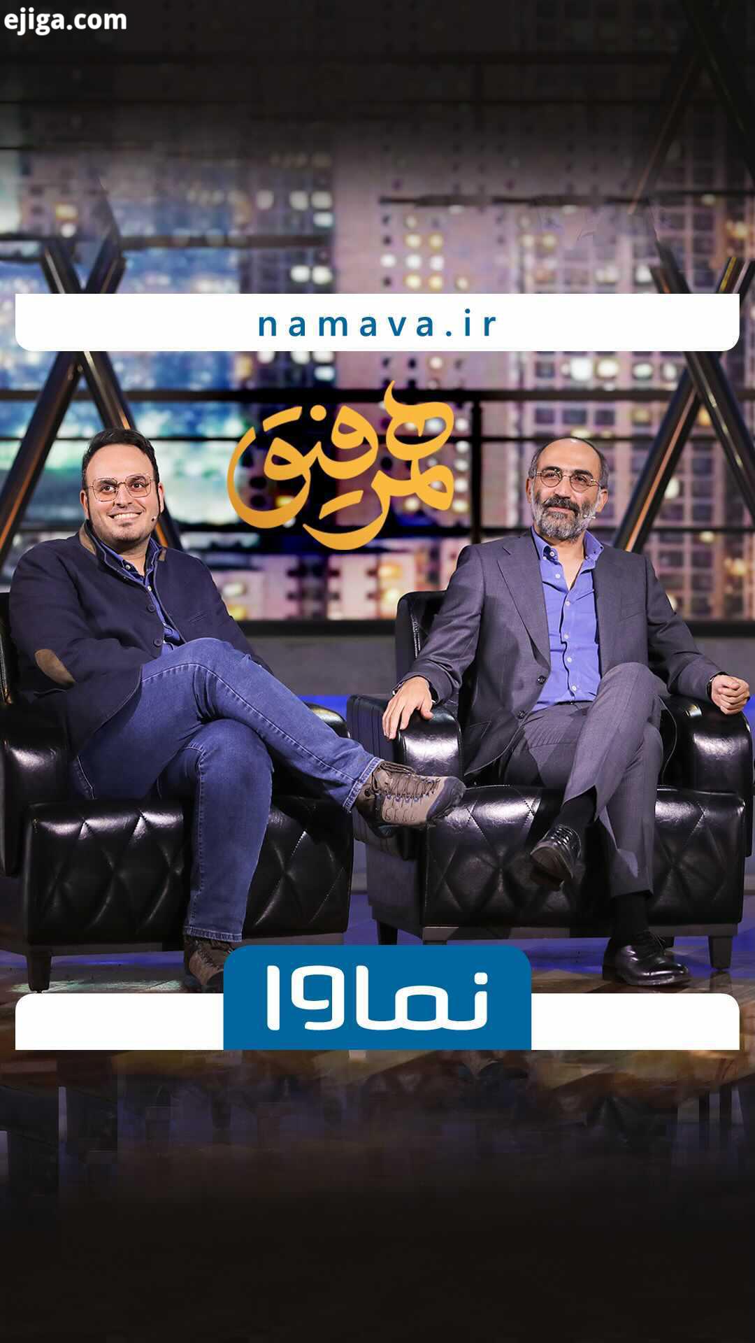 ..این قسمت از همرفیق به کارگردانى اجراى سید شهاب حسینى تهیه کنندگى حسن خدادادى فردا پنجشنبه ساعت