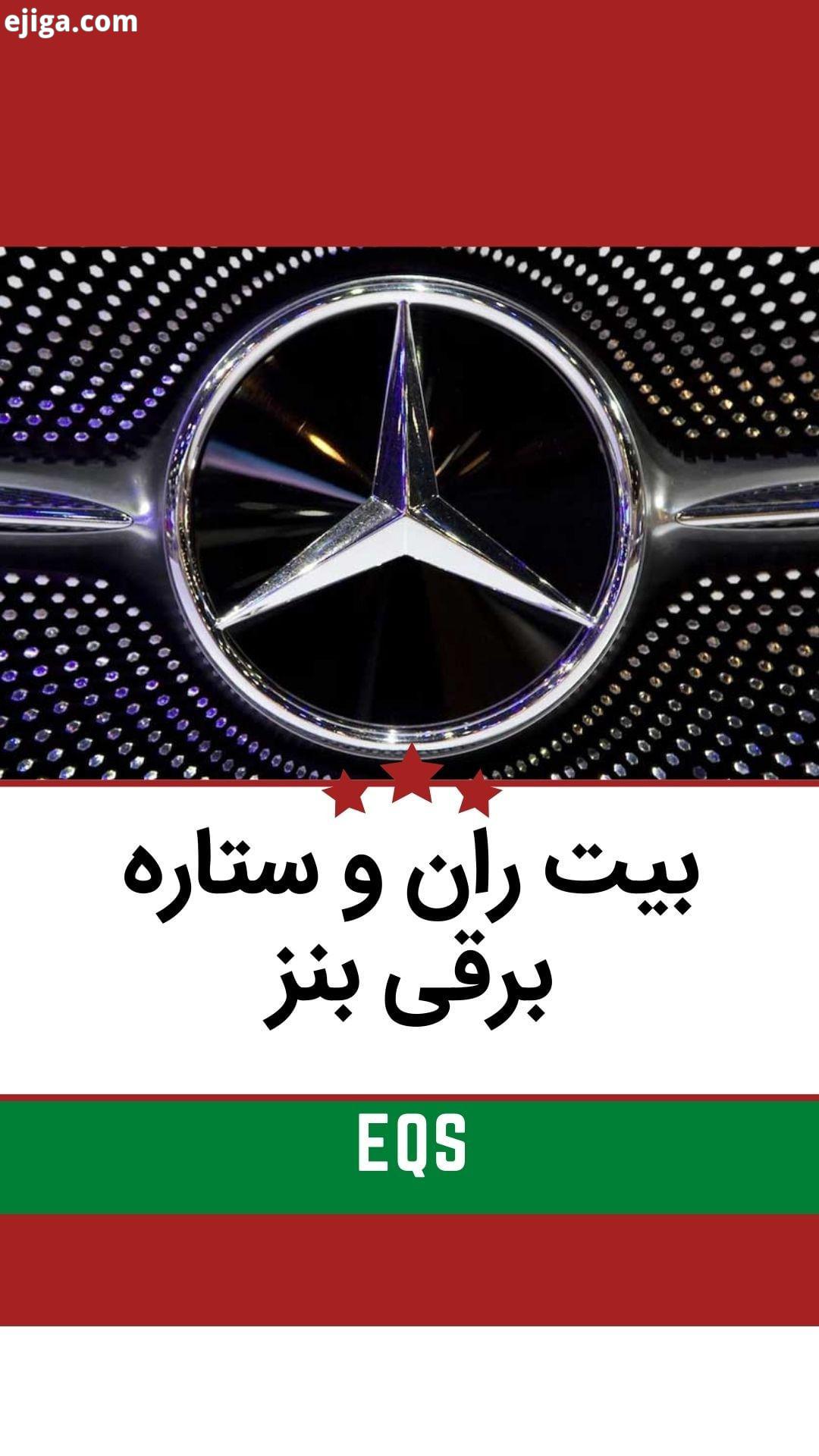 امین آزاد سردبیر بیت ران خودرو جدید مرسدس بنز را معرفی می کند بر اساس این مدل مفهمومی به زودی مدل اص